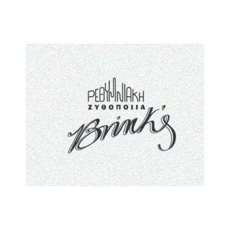 BRINKS ΒΙΟΛΟΓΙΚΗ ΜΕΛΑΧΡΙΝΗ 0.33lt