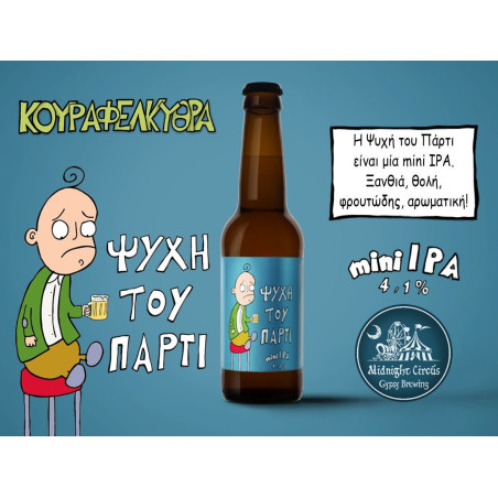 MIDNIGHT CIRCUS x ΚΟΥΡΑΦΕΛΚΥΘΡΑ ΨΥΧΗ ΤΟΥ ΠΑΡΤΙ 0.33lt